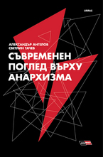 Съвременен поглед върху анархизма