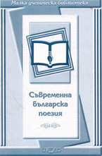 Съвременна българска поезия
