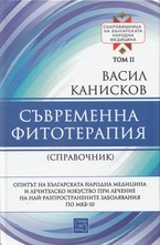 Съвременна фитотерапия, том 2