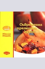 Съвременна празнична кухня