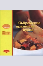 Съвременна празнична кухня