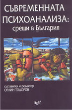 Съвременната психоанализа: срещи в България