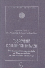 Съвременна юнгианска анализа
