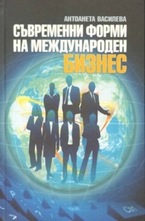 Съвременни форми на международен бизнес