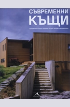 Съвременни къщи