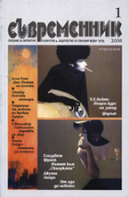 Съвременник, брой 1 - 2008