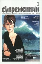 Съвременник, брой 2 - 2006