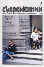 Съвременник, брой 2 - 2008