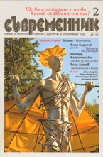 Съвременник, брой 2 - 2010