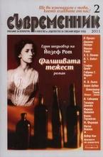 Съвременник, брой 2 - 2011