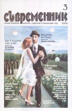 Съвременник, брой 3 - 2006