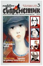 Съвременник, брой 3 - 2012