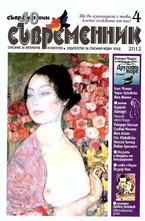 Съвременник, брой 4 - 2012