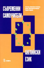 Съвременни самоучители - английски език + 4 МС