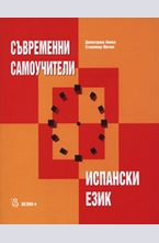 Съвременни самоучители - испански език + 2 бр. CD