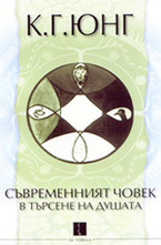 Съвременният човек в търсене на душата