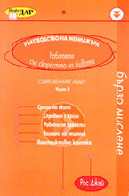 Съвременният лидер - част 2-ра