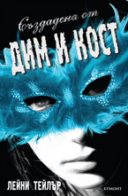 Създадена от дим и кост - Книга 1