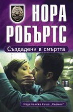 Създадени в смъртта