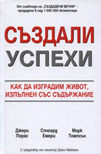 Създали успехи