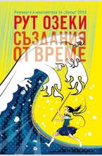 Създания от време