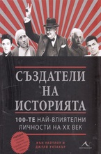 Създатели на историята: 100-те най-влиятелни личности на ХХ век