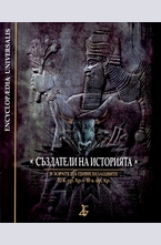 Създатели на историята: В зората на цивилизациите - 32 в. пр. Хр. – 10 в. пр. Хр.