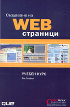 Създаване на WEB страници