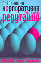 Създаване на корпоративна репутация