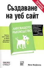 Създаване на уеб сайт - липсващото ръководство