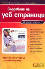 Създаване на уеб страници