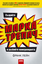 Създайте МАРКА-ТРЕПАЧ и разбийте конкуренцията
