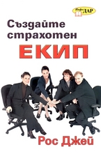 Създайте страхотен екип