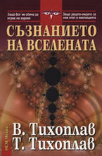 Съзнанието на Вселената