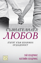 Съзнателната любов