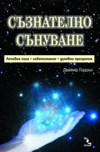 Съзнателно сънуване