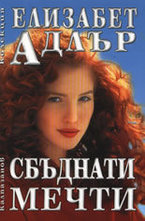 Сбъднати мечти