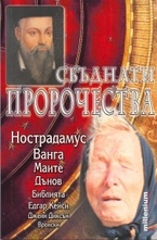 Сбъднати пророчества