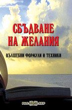 Сбъдване на желания. Вълшебни формули и техники