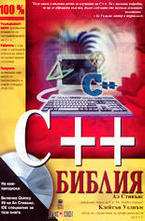 С++ библия