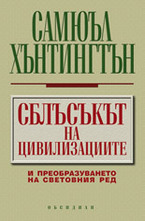 Сблъсъкът на цивилизациите