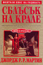 Сблъсък на крале