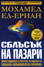 Сблъсък на пазари