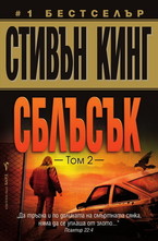 Сблъсък - том 2