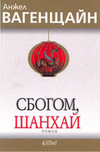 Сбогом, Шанхай