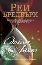 Сбогом, лято