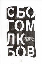 Сбогом любов