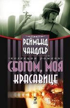 Сбoгoм, мoя крaсaвицe