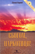 Сбогом, наркотици !