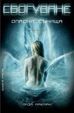 Сбогуване: Опасни сънища Кн.3